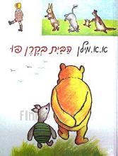 הבית בקרן פו