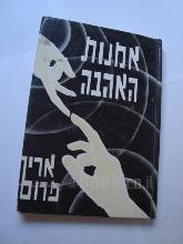 אמנות האהבה