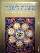 משנה לשנה - השנה היהודית עם לוח ל-120 שנה