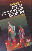 הקלות הבלתי-נסבלת של הקיום