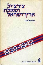 צ'רצ'יל ושאלת ארץ-ישראל 1939-1942