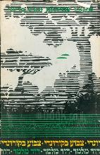 צבוע בקורונדי : סיפורי עתידנות ומדע בדיוני / דוד מלמד