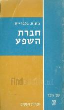 חברת השפע / ג'ון ק. גלבריית