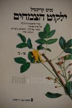 ילקוט הצמחים : צמחי הרפואה והתועלת של ארץ ישראל / נסים קריספיל