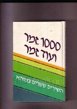 1000 זמר ועוד זמר א-ד