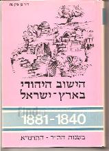 הישוב היהודי בארץ ישראל