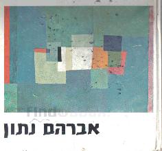 אברהם נתון [אלבום ציורים] / עורך אביגדור לואיזאדה, מבוא - בנימין גלאי.