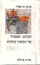 העיצוב האמנותי של הסיפור במקרא / שמעון בר-אפרת