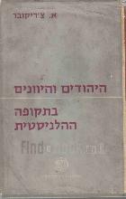 היהודים והיוונים בתקופה ההלניסטית / א. צ'ריקובר