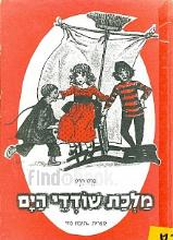 מלכת שודדי הים / ברט הרט