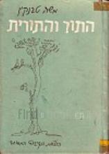 התור והתורית / משה טבנקין