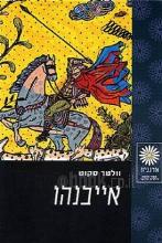 אייבנהו - חדש