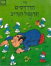 דרדס מדורדס