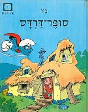 סופר-דרדס