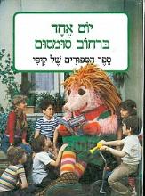 יום אחד ברחוב סומסום - ספר הסיפורים של קיפי