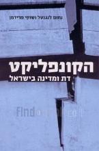 הקונפליקט - דת ומדינה בישראל