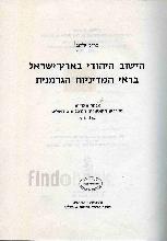 הישוב היהודי בארץ ישראל בראי המדיניות הגרמנית