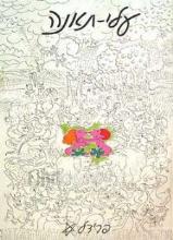 עלי-תאנה / פרידל שטרן