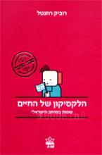 הלקסיקון של החיים : שפות במרחב הישראלי / רוביק רוזנטל