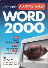 word 2000 (עם חוברת תרגילים)