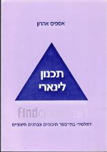 תכנון לינארי - לתלמידי בתי-ספר תיכונים ונבחנים חיצוניים