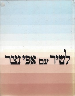 לשיר עם אפי נצר - השירים שאנו אוהבים בליווי תווים