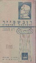 רובספייר והמהפכה הצרפתית / מאת י.מ. תומפסון