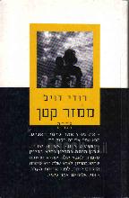 ממזר קטן / רודי דויל