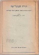 תורה שבעל-פה : הרצאות בכינוס הארצי הראשון לתורה שבעל-פה