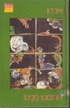 אבדון / ארנסטו סבטו