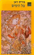 צל הימים / בוריס ויאן