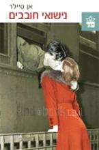 נישואי חובבים / אן טיילר