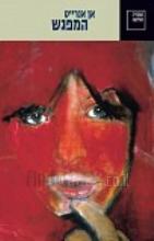 המפגש / אן אנרייט