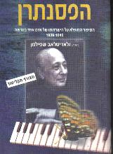 הפסנתרן : הסיפור המופלא על הישרדותו של אדם אחד בוורשה בשנים 1939-1945 / ולאדיסלאב שפילמן