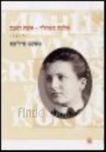 אלמה מאהלר - אשת האמן / מאקס פיליפס