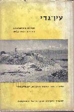 עין-גדי : חפירות ארכיאולוגיות בשנים 1961-1962 / מאת בנימין מזר, טרודה דותן, עמנואל דונאייבסקי.