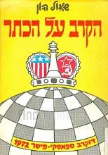 הקרב על הכתר - דוקרב ספאסקי-פישר 1972