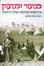 במצור ובמצוק: ארץ-ישראל במלחמת העולם הראשונה