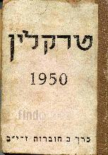 טרקלין 1950
