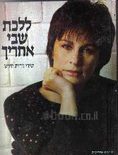 ללכת שבי אחריך : שירי נורית הירש / נורית הירש