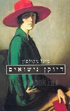 דיוקן נישואים / נייג'ל ניקולסון