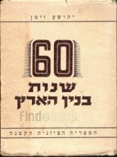 60 שנות בנין הארץ