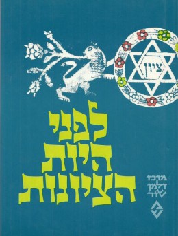 לפני היות הציונות - לתולדות הרעיון הלאומי היהודי ושאלת ארץ-ישראל