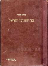 כך התגונן ישראל - מימי השומרים ועד קום המדינה