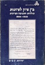 בין ציון לציונות- תולדות התנועה הציונית 1881-1914 (7-8-9 יחידות)