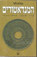 המנדאטורים : ארץ ישראל, 1940-1948 / הדרה לזר