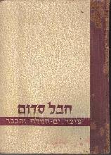 חבל סדום : צוער, ים-המלח והככר / מאת יהודה אלמוג וב. צ. אשל