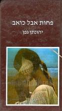 פחות אבל כואב / יהונתן גפן