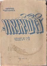 ספר כזשאנאוו : לעבן און אומקום פון א יידיש שטעטל / מרדכי באכנער