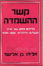 קשר ההשמדה : מדיניות החוץ של הרייך השלישי והיהודים, 1933-1939 / אליהו בן אלישר